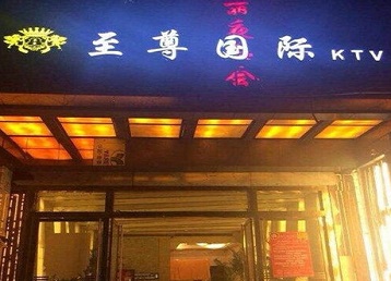 徐闻哪个KTV真空陪酒妹子服务好-至尊国际KTV消费价格服务点评