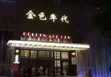 徐闻KTV陪唱公主哪家最便宜-金色年代KTV便宜消费点评
